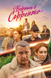 Вернись в Сорренто