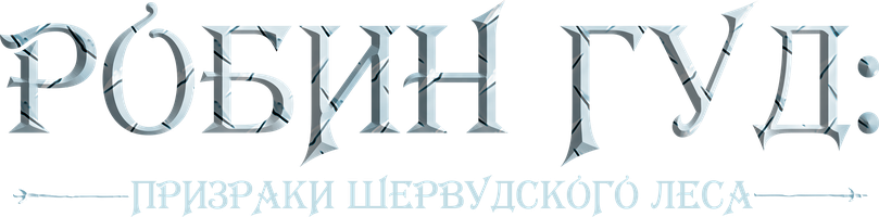 Фильм Робин Гуд: Призраки шервудcкого леса смотреть онлайн