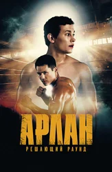 Арлан. Решающий раунд