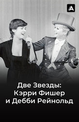 Две Звезды. Кэрри Фишер и Дебби Рейнольдс (Amediateka)