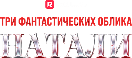 Три фантастических облика Натали 1 сезон 5 серия