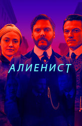 Алиенист