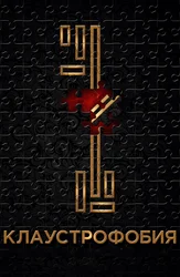 Клаустрофобия