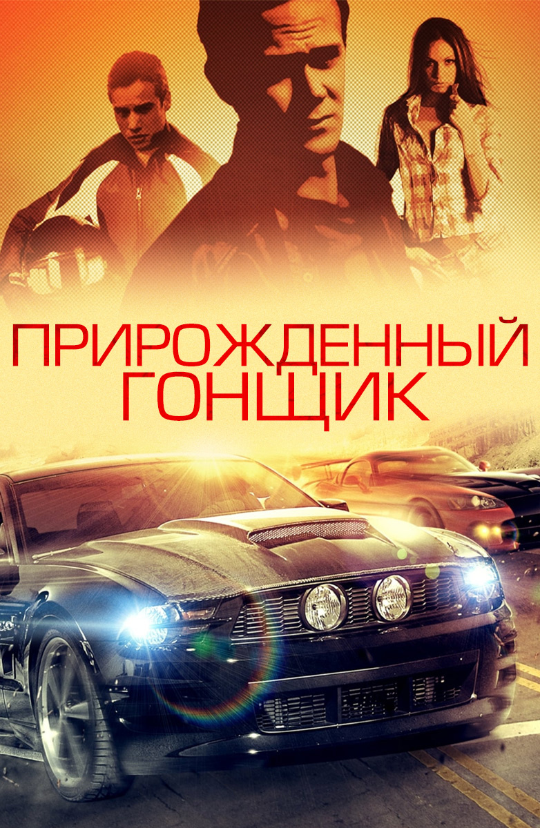 Прирожденный гонщик 3. Прирожденный гонщик фильм 2011. Фильм прирожденный гонщик 2. Фильм прирожденный гонщик 1. Прирожденный гонщик фильм 2011 Субару.