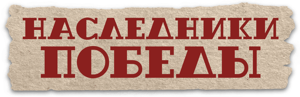 Фильм Наследники Победы