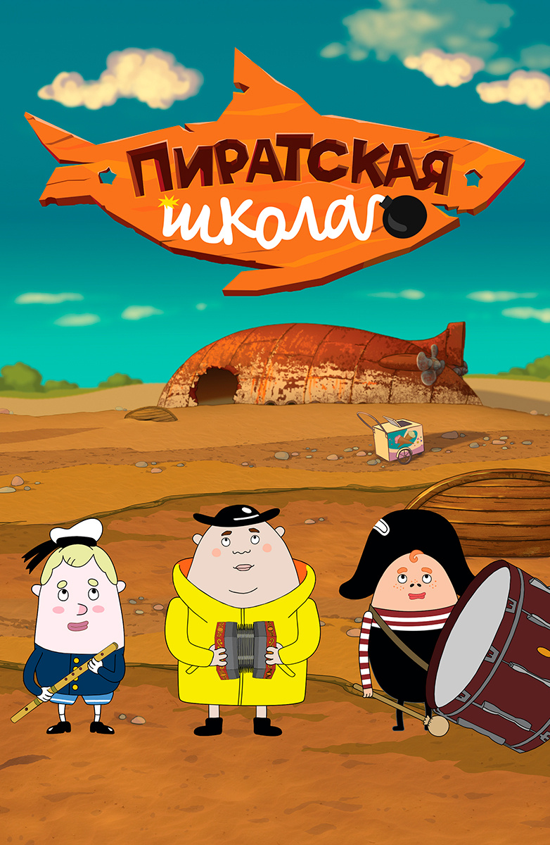 Пиратская школа