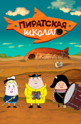 Пиратская школа