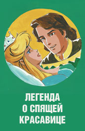 Легенда о спящей красавице постер