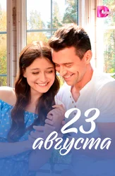 23 августа