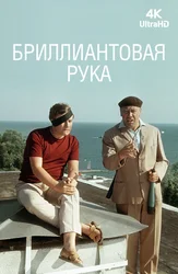Бриллиантовая рука