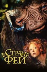 В стране фей