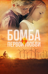 Бомба первой любви