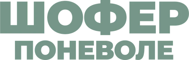 Фильм Шофер поневоле смотреть онлайн