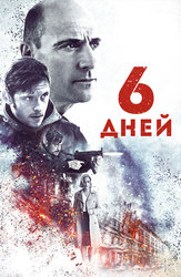 6 дней