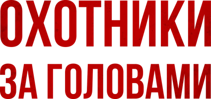 Охотники за головами (фильм 2011)