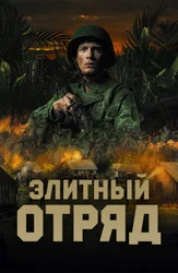 Elita otryadi