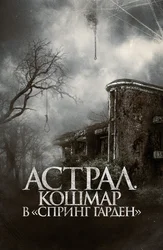 Астрал. Кошмар в «Спринг Гарден»