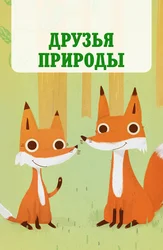 Друзья природы