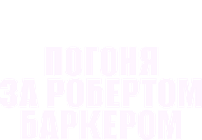 Погоня за Робертом Баркером (Фильм 2015)