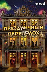 Праздничный переполох