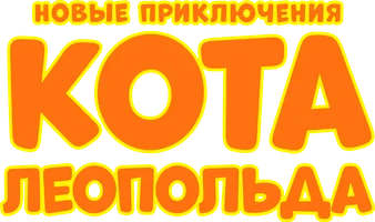 Мультфильм Новые приключения Кота Леопольда смотреть онлайн