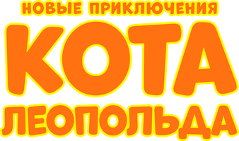 Новые приключения Кота Леопольда