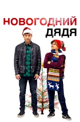 Новогодний дядя