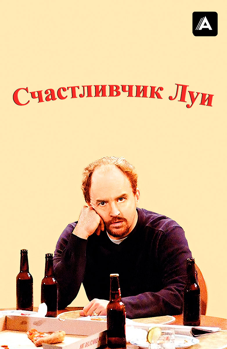 Счастливчик Луи