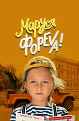 Маруся фореva!