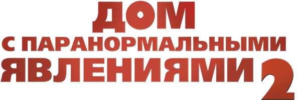 Дом с паранормальными явлениями 2 (Фильм 2014)