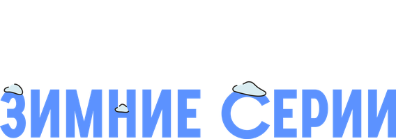Смешарики. Зимние серии