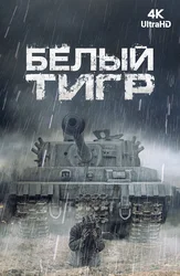 Белый тигр