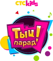 Тыц-парад! (программа 2019)