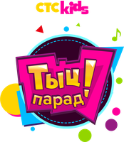 Тыц-парад! 1 сезон 1 серия