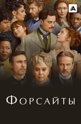 Forsaytlar