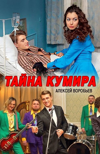 Тайна кумира постер