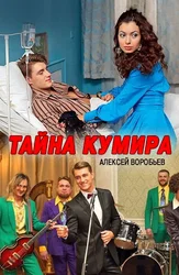 Тайна кумира