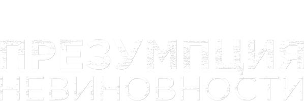 Презумпция невиновности (START)