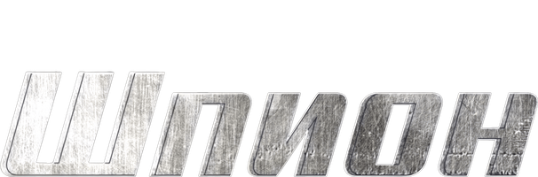 Шпион 1 сезон 3 серия