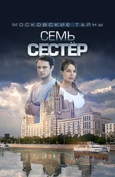 Московские тайны. Семь сестёр