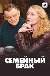 Семейный брак