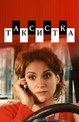 Таксистка