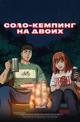 Соло-кемпинг на двоих