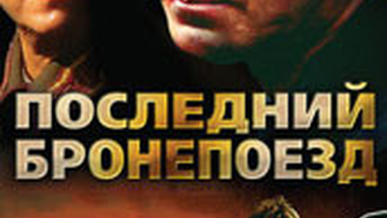 Актеры Последний Бронепоезд Фамилии Фото Актеры Последний Бронепоезд Фамилии Фото