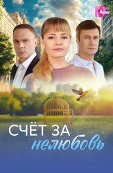 Счёт за нелюбовь