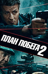 План побега 2