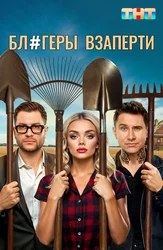 Блогеры взаперти