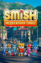 Медвежонок Смиш