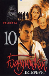 Бандитский Петербург 10: Расплата постер