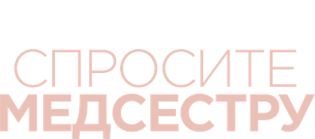 Спросите медсестру